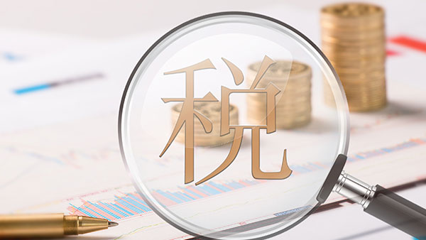 新個稅出爐，U8輕松面對